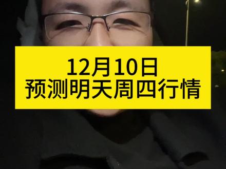 12月10日预测明天周四行情#大a #万科a #股票分析 #股票行情