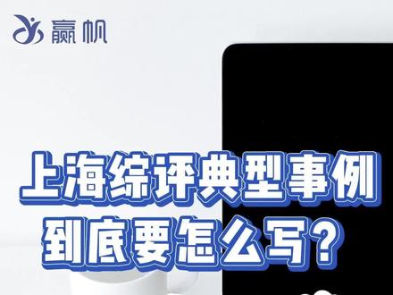 上海综评典型事例怎么写?#干货 #赢帆 #赢帆生涯规划 #赢帆学生生涯规划