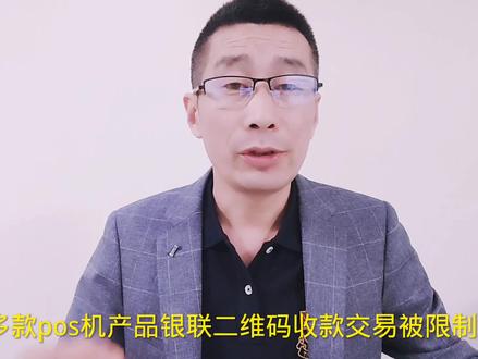 多款pos机产品银联二维码收款交易被限 #信用ka #负债上岸 #pos