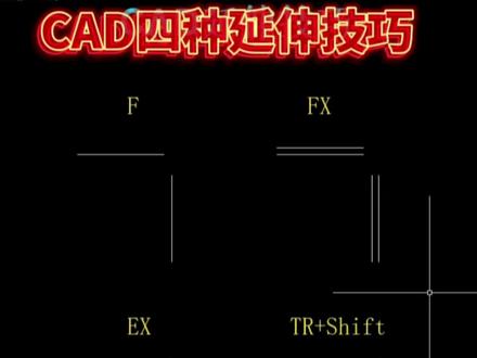 CAD4种延伸技巧。#cad画图 #CAD