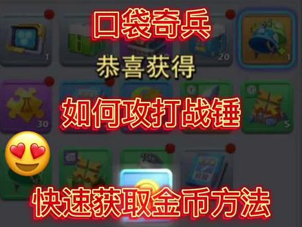 #口袋奇兵小兵冲冲冲 口袋奇兵攻略大全 礼包码大全 #口袋奇兵攻略