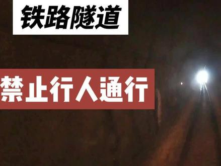 火车司机视角:铁路隧道禁止行人通行,危险! #铁路 #中国铁路 #火车迷 #内燃机车 #铁路摄影