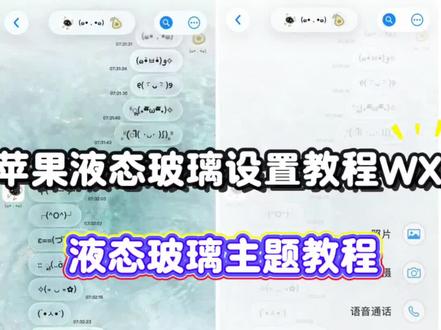iphone液态玻璃怎么设置,苹果微信液态玻璃教程,液态玻璃微信教程#液态玻璃#微信主题ios26液态玻璃开关在哪 苹果气泡壁纸怎么设置 苹果微信液态玻璃 透明玻璃壁纸教程 主题液态玻璃教程 苹果液态玻璃效果怎么打开微信玻璃主题 透明玻璃壁纸气泡主题壁纸定制教程