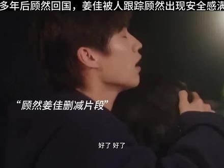 顾然姜佳删减片段“你回来,真好”#当我飞奔向你 #当我飞奔向你青春小甜饼
