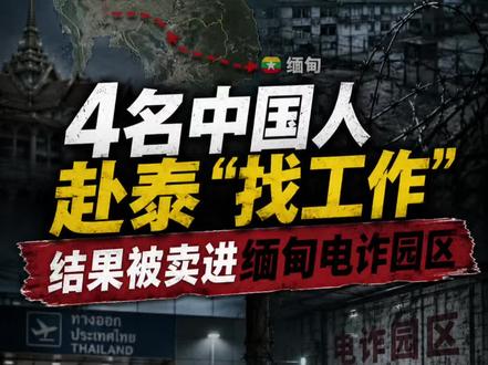 5月26日,泰国国家警察总署召开发布会,通报成功救出4名被骗前往缅甸电诈园区的中国公民。
警方调查发现,4人于5月3日持合法签证从素万那普机场入境,随后被“朋友”安排车辆、酒店及行程,一路前往泰缅边境,并跨境进入缅甸。
4人原本以为是来泰国寻找商业机会,还各自携带约3万人民币及1万泰铢现金,但所有费用均由介绍人承担,引起警方高度怀疑。
在中国驻泰使馆、中国警方以及缅甸方面共同协调下,4人于5月22日获救。
目前泰国警方正在继续调查幕后组织者、接送人员及涉案车辆,并准备严查非法网约车及跨境接送链条。
#今日泰线
#缅甸电诈
#中国游客
#泰国警方
