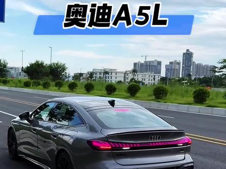 2026款上汽奥迪A5L最新落地及车型配置介绍#奥迪A5L #奥迪 #dou是靓车 #抖音汽车 #汽车人共创计划