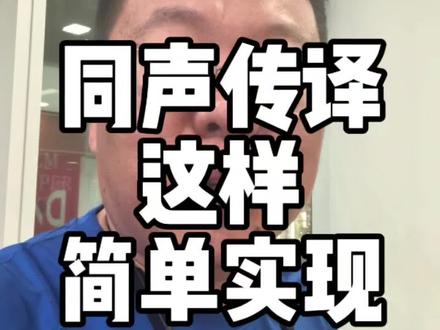 简单实现同声传译,开店铺方便多了 拿个音响实现同声传译