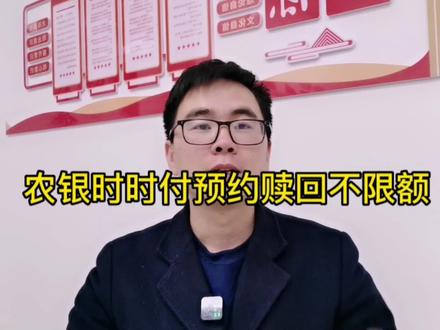 农银时时付理财产品预约赎回不限额,第二天到账#关注我每天坚持分享知识 #老百姓关心的话题 #每天跟我涨知识 #希望能帮到有需要的人 #祝刷到视频的朋友都健康快乐