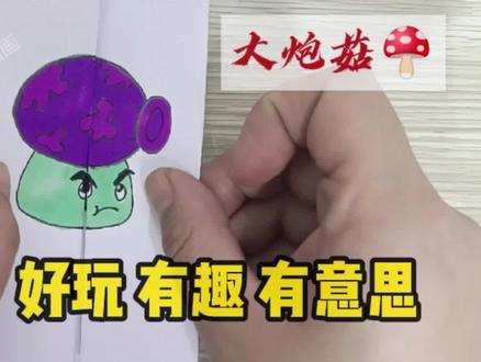 植物大战僵尸-大炮菇-折叠画#植物大战僵尸 #大炮菇 #折叠画 #绘画教程 #蘑菇 #原创 #初八#育儿简笔画