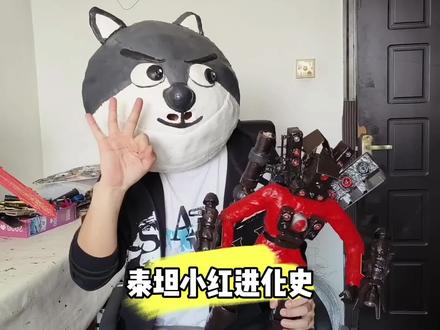 看看泰坦小红的进化史#手工 #监控人 #泰坦音响人