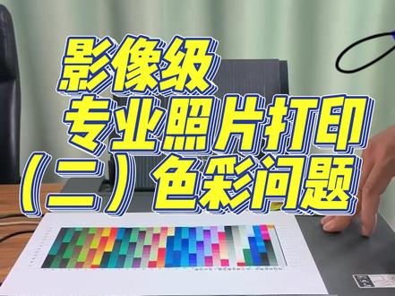 爱普生L8058——你关心的色彩问题#照片打印机 #爱普生打印机 #打印机推荐 #喷墨打印机 #六色照片打印机