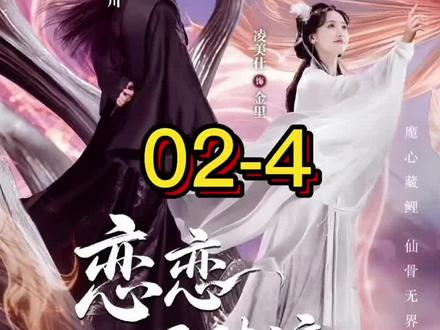 #恋恋风陵渡 02-4#恋恋风陵渡好上头