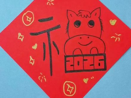 2026马年福字来啦!赶紧跟我一起画吧~~#马年福字 #马年 #新年福字#新年手工 #真实生活分享官