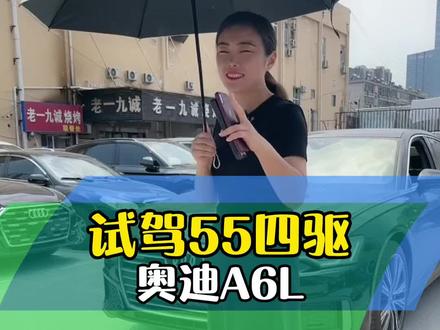 试驾55四驱,奥迪A6L#同城二手车 #每天推荐好车 #奥迪a6l
