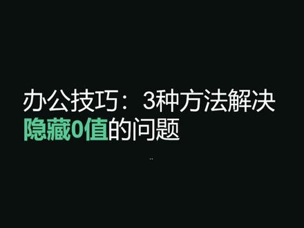 办公技巧:3种方法解决excel表格中隐藏0值的问题#excel #职场 #办公 @DOU+小助手