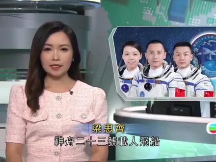 神舟二十三号发射任务圆满成功 香港人太空梦终成真