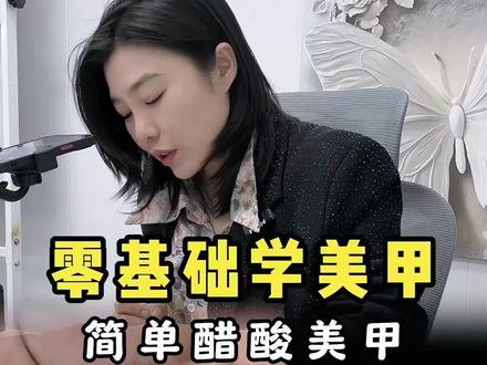 零基础学美甲,简单好看的醋酸美甲教程#美甲教程 #美甲 #沈阳美甲培训 #零基础学美甲
