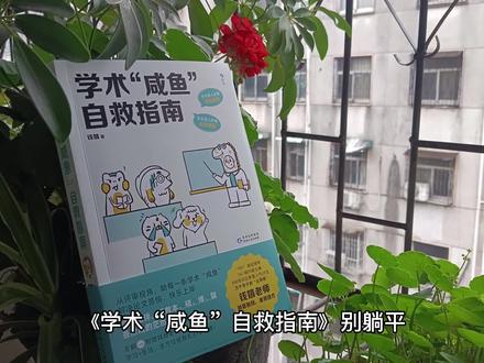 《学术“咸鱼”自救指南》别躺平,带学术“咸鱼”轻松过稿快乐上岸
钱婧老师的新书《学术“咸鱼”自救指南》给我留下了深刻的印象。作为对高学历心存梦想的学生,我一直很想了解学术界的规则和常识,但很难找到一本全面而且易懂的相关书籍。而这本书正好弥补了我的需求。
《学术“咸鱼”自救指南》主要讲述了如何较快地提高论文写作、选题以及发表的效率与质量。本书涵盖了从选题的技巧到论文的结构,从写作规范到审稿流程等方面的内容,并且作者还详细地讲述了自己在学术界中的成长历程和难忘经历,使读者更好地了解学术界中的规则和常识,更加深入地了解学术圈子的风俗习惯和内部文化。
★ “985”高校博导、北师大教授、SSCI期刊副主编、B站知识区新晋人气UP主,万千学子的“云导师”钱婧老师倾囊相授,重磅首作!
#读书 #抖音全民好书计划 #学术咸鱼 #读书分享