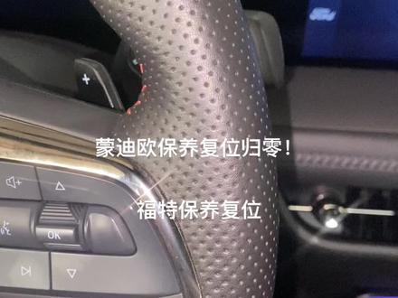 蒙迪欧保养复位!22款蒙迪欧保养复位!保养复位