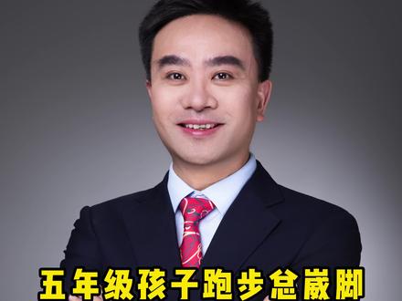 五年级孩子跑步总崴脚,根源竟然是