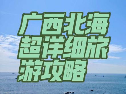 广西北海保姆级旅游攻略分享#热门 #北海旅游攻略 #北海 #北海旅游 #旅游攻略