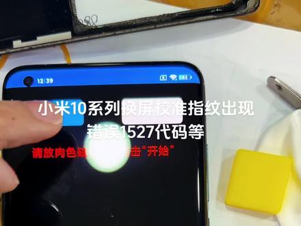 小米10换屏指纹校准报错1527量产接口调用错误,1505,1517,1531等一系列代码。不妨看看是不是屏换错了,小米10c版和10至尊版显示屏不通用。#巫山陈师傅手机维修 #小米10 #巫山修手机 #爆屏修复