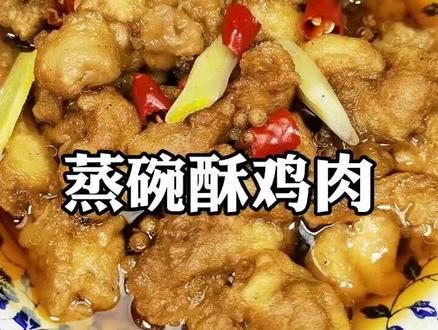 酥鸡肉#美食#抖音美食 #美食分享官 @抖音美食 @DOU+小助手