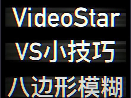 #videostar教程 如何在Video Star·制作八边形模糊效果?