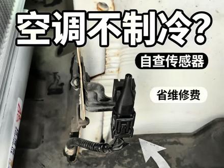汽车室外传感器 铭锆汽保工具
汽车空调不制冷,教大家清洗这个小零件,省去大几千!#汽车知识#汽车空调#避坑