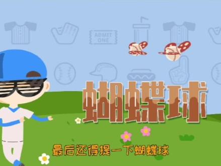 蝴蝶球也太帅了吧。#mlb #棒球 #棒球规则