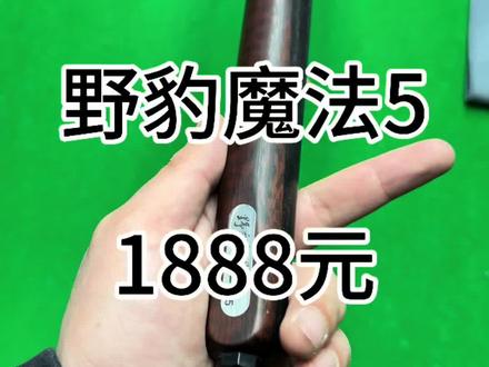 野豹魔法五,1888带走#野豹魔法5 #野豹魔法五 #野豹 #野豹球杆 #野豹魔法