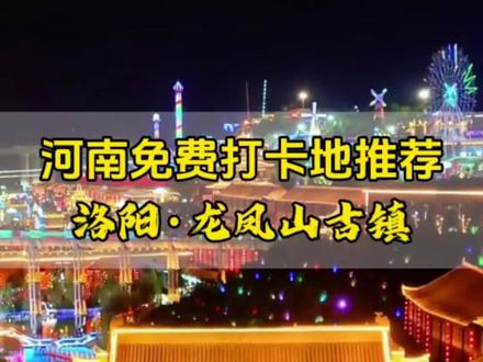 洛阳夜游天花板?30亿打造的不夜城,99%的人漏了核心玩法!#生活服务热点中心 #洛阳 #旅行推荐官 #夜景 #龙凤山古镇