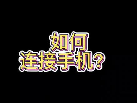 智能手表如何连接手机?#数码科技 #智能腕表 #智能手表