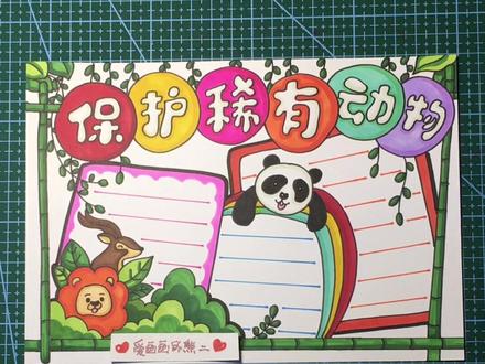 保护动物主题手抄报已安排,要的小可爱快来拿走吧#保护动物手抄报 #保护动物共防疫 #手抄报