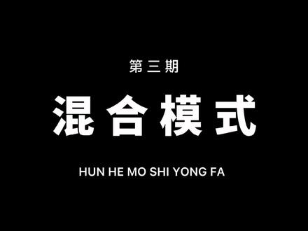 混合模式不会用?看这里就够了!一看就会!#剪映 #教程