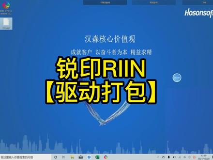 锐印RIIN- 标准版【驱动打包】功能介绍
#锐印riin #锐印 #汉森软件 #rip色彩管理软件 #数码打印 #数码印花