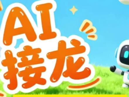 这5种微信接龙,AI一句话自动生成发布超快捷 #微信技巧 #干货分享 #接龙 #发接龙 #微信接龙