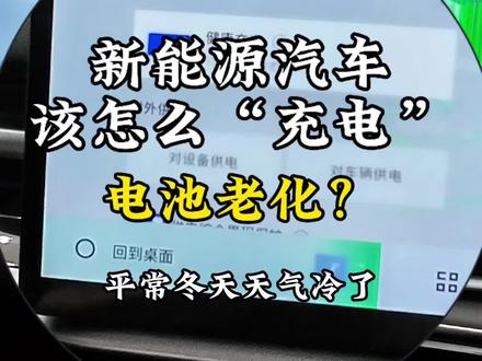 新能源汽车该怎么充电,磷酸铁锂电池充电小技巧 #吉利银河 #吉利银河e5给足安全感 #爱吉利银河m9的1000个理由 #安全就是吉利 #安全新能源认准吉利银河
