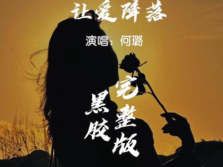 《金粉世家》片尾曲#让她降落 唱的人何璐已退圈,嗓音绝了#音乐 #音乐每日分享 #@DOU+小助手