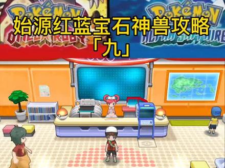 始源红宝石721版神兽攻略「九」帝亚卢卡,帕路奇亚,胡巴捕捉#精灵宝可梦 #3ds主机游戏
