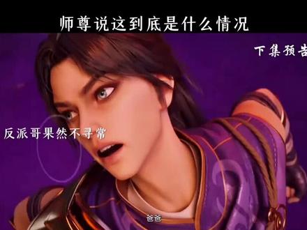 #热门动漫 反派哥与父亲相认了 #国漫