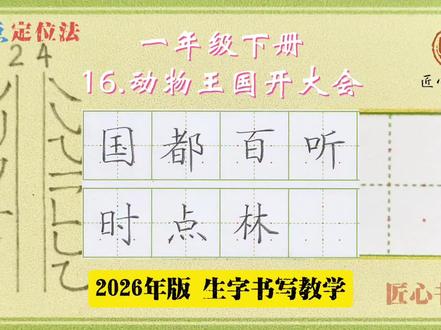 语文生字教学|一年级下册《16.动物王国开大会》 📚生字书写教学(2026年统编版)
✅用钟老师的「7点定位法」,轻松找准位置,写字不再东倒西歪!人人都能写漂亮字!
✍🏻跟着练,轻松掌握课本生字!#小学语文 #硬笔书法 #作业辅导有问必答 #陪读辅导渡劫日记