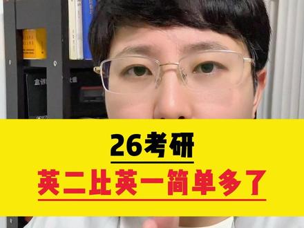 26考研英二比英一简单多了 #26考研 #考研英语 #英一到底有多难