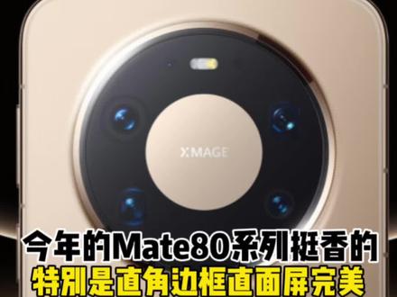 怎么感觉Mate80系列挺香呢? #硬核玩家计划 #华为mate80
