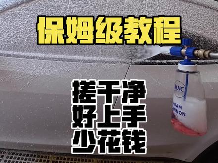 新手自助洗车保姆级教程,注意安全手离水枪远一点
#自助洗车#创作灵感#撸车日常#洗车#精致洗车
如果你也喜欢比伯那我们就是好朋友!