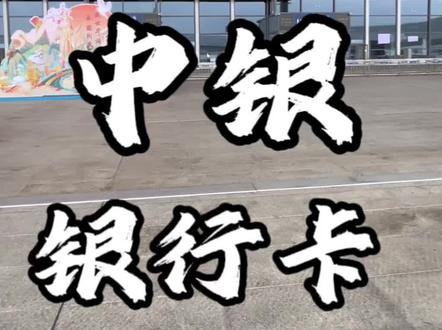 香港银行 香港中银 开户流程#银行 #香港银行开户 #汇丰银行 #渣打银行 #香港中银