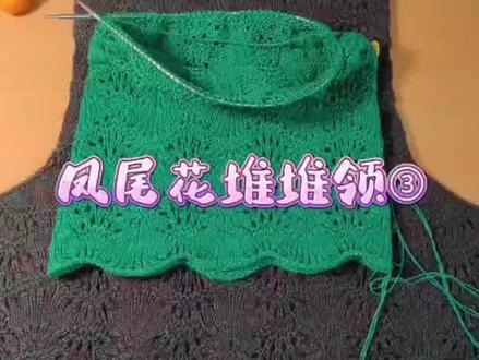 凤尾花堆堆领3⃣️#我们一起织毛衣 #纯手工编制 #毛衣从上往下织教程