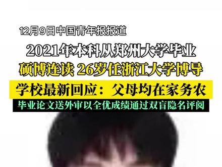 #浙江dou知道 #浙江大学 #26岁青年学者受聘浙大学校最新回应 记者从浙江大学马克思主义学院了解到,闵超于1999年1月出生,河南省驻马店市正阳县人,父母均在家务农。
2020年9月,以郑州大学马克思主义学院思想政治教育专业综合成绩第一名获得推免资格,通过浙江大学招生程序,被录取为浙江大学马克思主义学院2021级硕士研究生。2021年9月进入浙江大学马克思主义学院攻读硕士学位;2023年1月,通过浙江大学博士生招生“申请-考核”选拔机制被录取为浙江大学马克思主义学院2023级春季硕博连读生,于2023年3月转入攻读博士学位阶段。2025年6月申请提前毕业,毕业论文送外审以全优(5个专家均评价为A)的成绩通过双盲隐名评阅,9月通过博士学位论文答辩并获得博士学位。