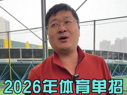 26年单招的好消息来啦#体育生#体育#体育单招
