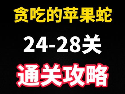 #贪吃的苹果蛇 #抖音小游戏 #脑洞大开 #烧脑游戏 苹果蛇24~28关攻略。